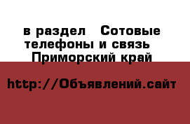  в раздел : Сотовые телефоны и связь . Приморский край